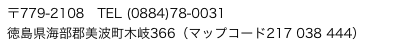 〒779-2108　TEL (0884)78-0031
徳島県海部郡美波町木岐366（マップコード217 038 444）