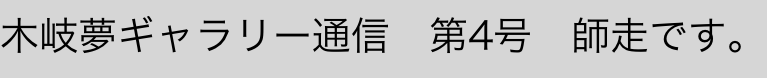 木岐夢ギャラリー通信　第4号　師走です。

