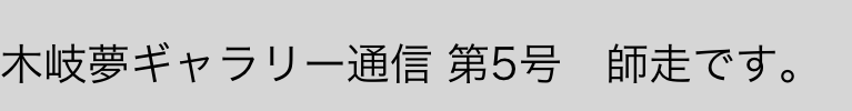 木岐夢ギャラリー通信 第5号　師走です。
